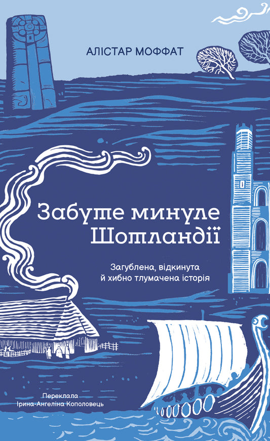 Scotlands Forgotten Past - Забуте минуле Шотланд Alistair Moffat - Алстер Моффат 9786178693763-1