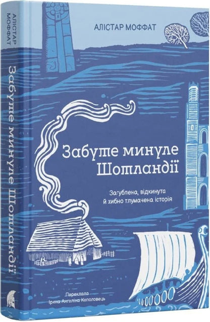 Scotlands Forgotten Past - Забуте минуле Шотланд Alistair Moffat - Алстер Моффат 9786178693763-2