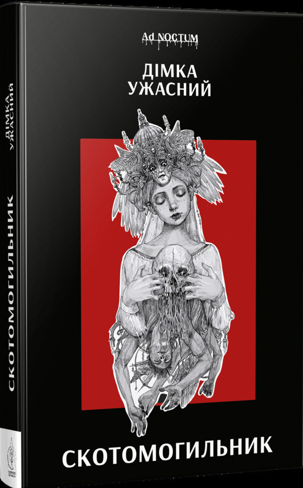 Scotomog / Скотомогильник Smoke is roasted / Діма жахливий 9786178336448-3