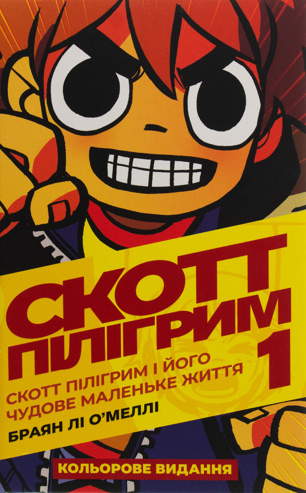 Scott Pilgrim. Volume 1. Scott Pilgrim And His Wonderful Little Life / Скотт Пілігрим. Том 1. Скотт Пілігрим і його чудове маленьке життя Brian Lee O'Malley / Браян Лі О'Меллі 9786177756087-1