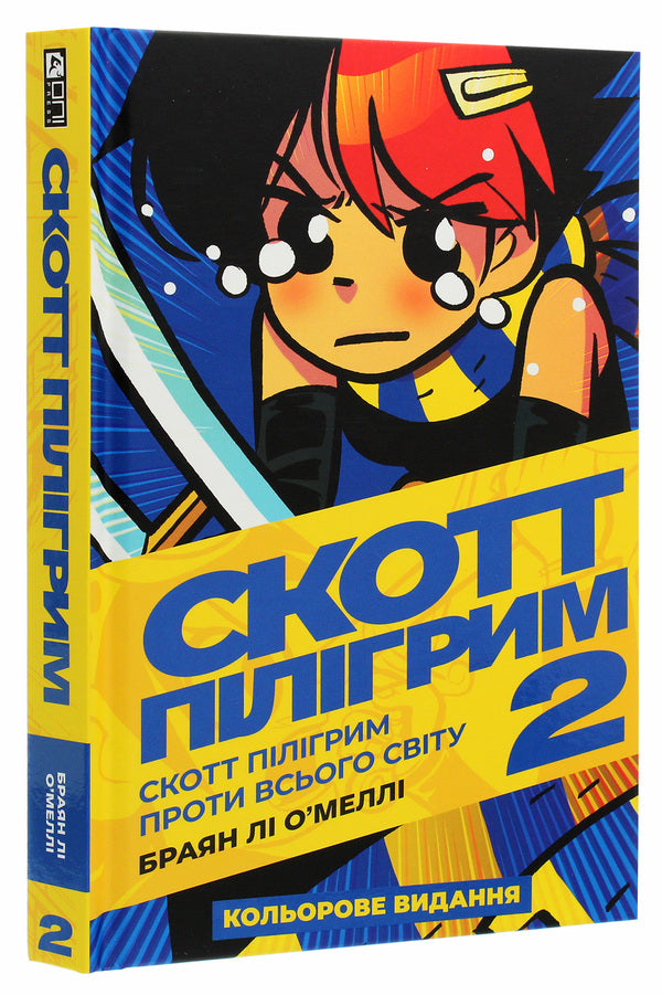 Scott Pilgrim. Volume 2. Scott Pilgrim vs. the World / Скотт Пілігрим. Том 2. Скотт Пілігрим проти всього світу Брайан Ли О'Мэлли 978-617-7756-28-5-3