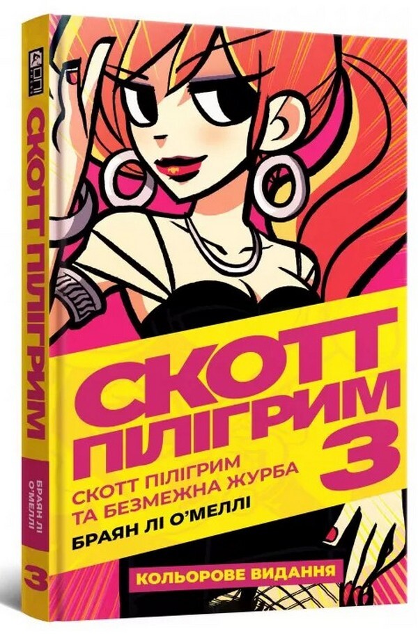 Scott Pilgrim. Volume 3. Scott Pilgrim and infinite grief / Скотт Пілігрим. Том 3. Скотт Пілігрим та безмежна журба Брайан Ли О'Мэлли 978-617-7756-49-0-1