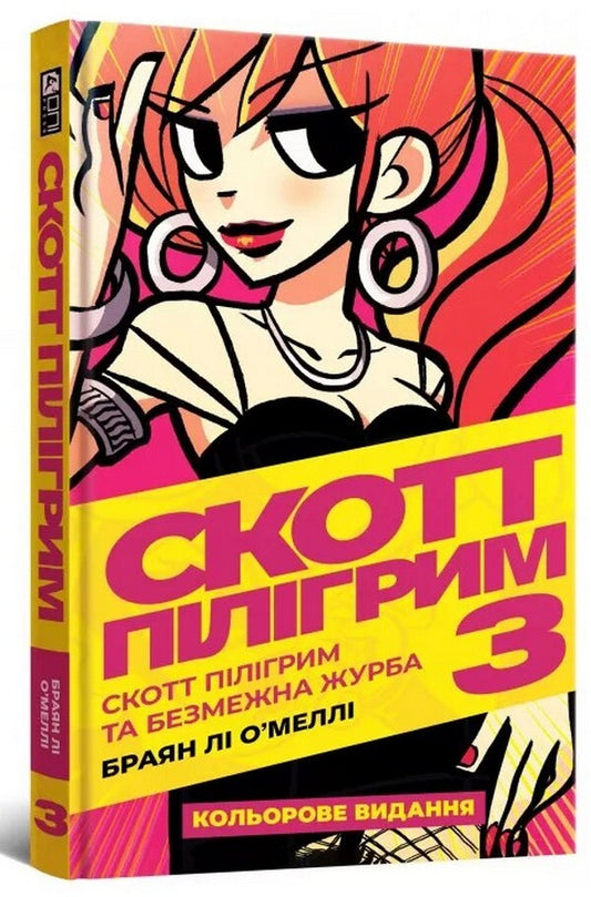 Scott Pilgrim. Volume 3. Scott Pilgrim and infinite grief / Скотт Пілігрим. Том 3. Скотт Пілігрим та безмежна журба Брайан Ли О'Мэлли 978-617-7756-49-0-1