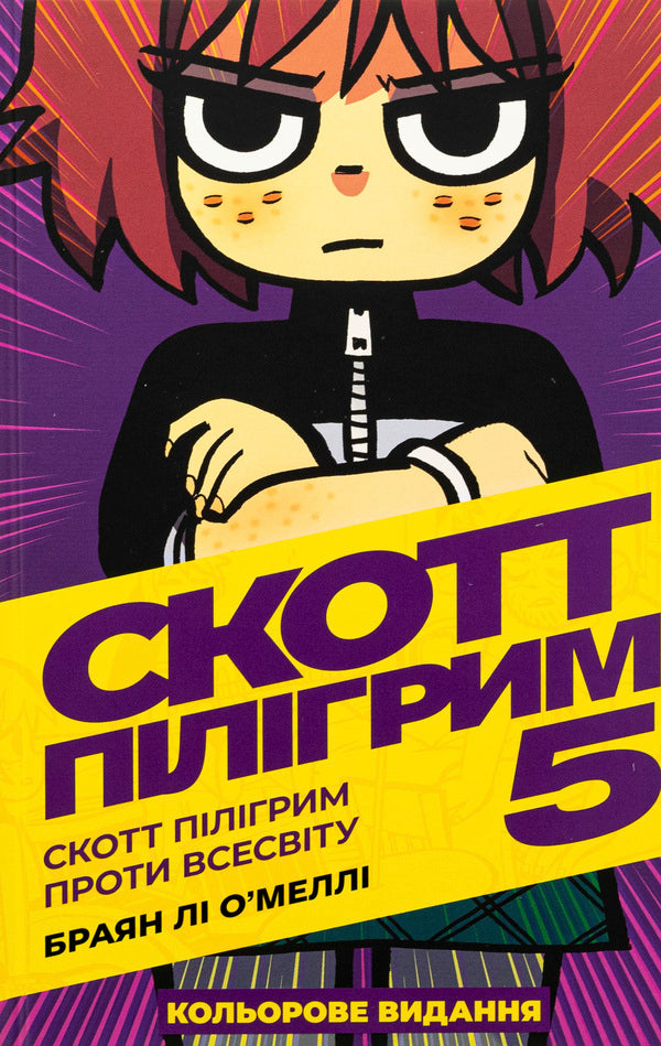 Scott Pilgrim. Volume 5. Scott Pilgrim vs. the Universe / Скотт Пілігрим. Том 5. Скотт Пілігрим проти всесвіту Брайан Ли О'Мэлли 978-617-7756-94-0-1