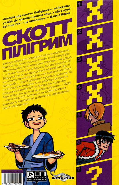 Scott Pilgrim. Volume 5. Scott Pilgrim vs. the Universe / Скотт Пілігрим. Том 5. Скотт Пілігрим проти всесвіту Брайан Ли О'Мэлли 978-617-7756-94-0-2