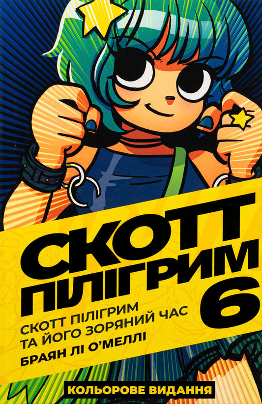 Scott Pilgrim. Volume 6. Scott Pilgrim and his star time / Скотт Пілігрим. Том 6. Скотт Пілігрим та його зоряний час Брайан Ли О'Мэлли 978-617-8168-04-9-1