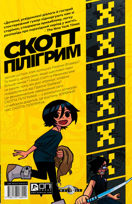 Scott Pilgrim. Volume 6. Scott Pilgrim and his star time / Скотт Пілігрим. Том 6. Скотт Пілігрим та його зоряний час Брайан Ли О'Мэлли 978-617-8168-04-9-2