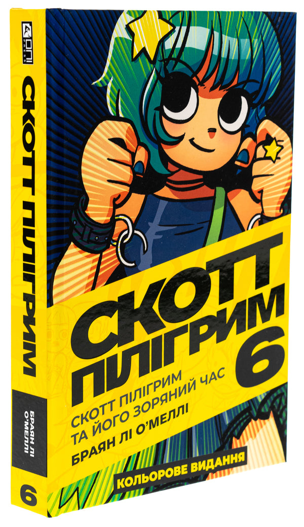 Scott Pilgrim. Volume 6. Scott Pilgrim and his star time / Скотт Пілігрим. Том 6. Скотт Пілігрим та його зоряний час Брайан Ли О'Мэлли 978-617-8168-04-9-3