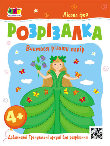 Scrapbook Forest Fairy - Книжка-розрзалка Лсова фея N Koval - М Коваль 9789667613853-1