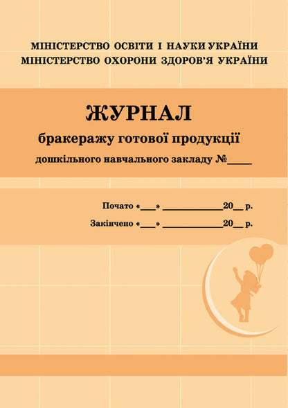 Scrapbook of finished products / Журнал бракеражу готової продукції  9789663139876-1