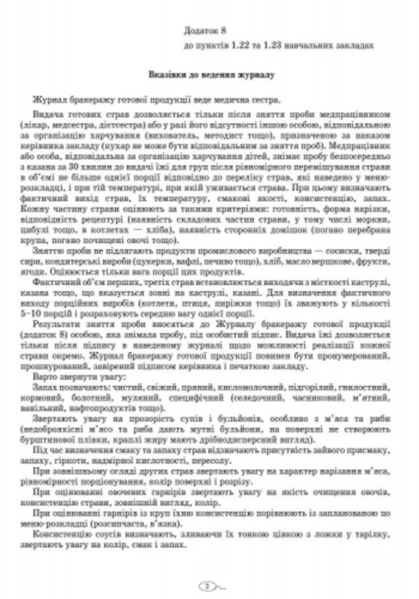 Scrapbook of finished products / Журнал бракеражу готової продукції  9789663139876-3