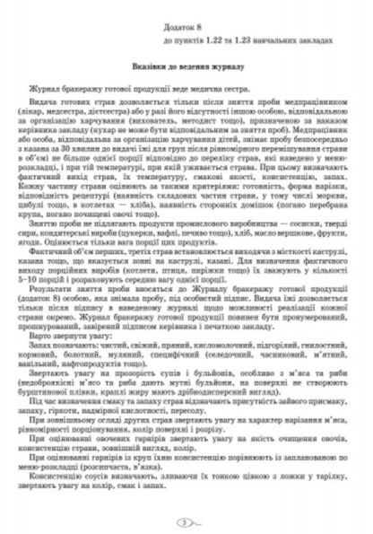 Scrapbook of finished products / Журнал бракеражу готової продукції  9789663139876-3