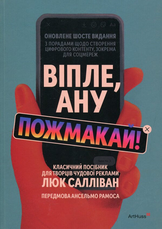 Scream, squeeze it! The classic guide for creating great ads / Віпле, ану пожмакай! Класичний посібник для творців чудової реклами Люк Салливан 978-617-8425-95-1-1