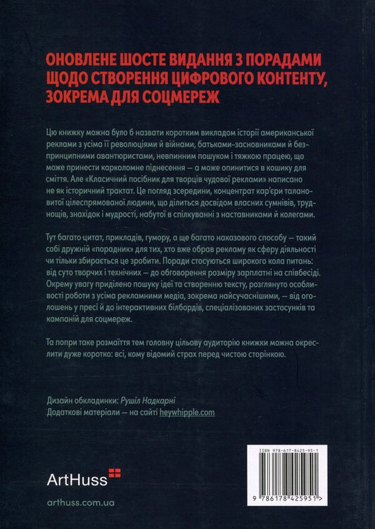 Scream, squeeze it! The classic guide for creating great ads / Віпле, ану пожмакай! Класичний посібник для творців чудової реклами Люк Салливан 978-617-8425-95-1-2