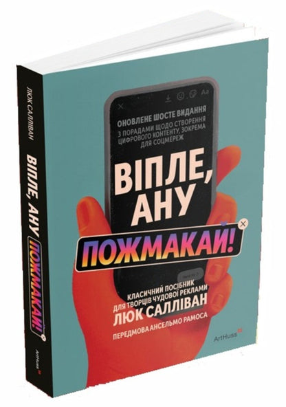 Scream, squeeze it! The classic guide for creating great ads / Віпле, ану пожмакай! Класичний посібник для творців чудової реклами Люк Салливан 978-617-8425-95-1-3