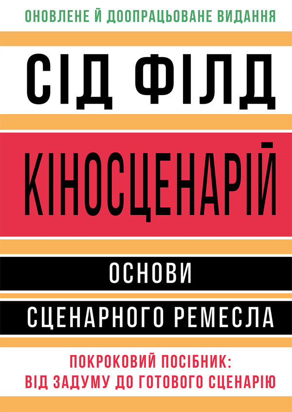 Script. Basics Of Screenwriting / Кіносценарій. Основи сценарного ремесла Syd Field / Сід Філд 9786178425494-1