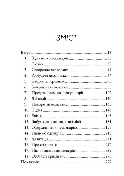 Script. Basics Of Screenwriting / Кіносценарій. Основи сценарного ремесла Syd Field / Сід Філд 9786178425494-2