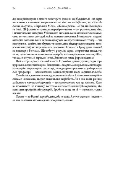 Script. Basics Of Screenwriting / Кіносценарій. Основи сценарного ремесла Syd Field / Сід Філд 9786178425494-4
