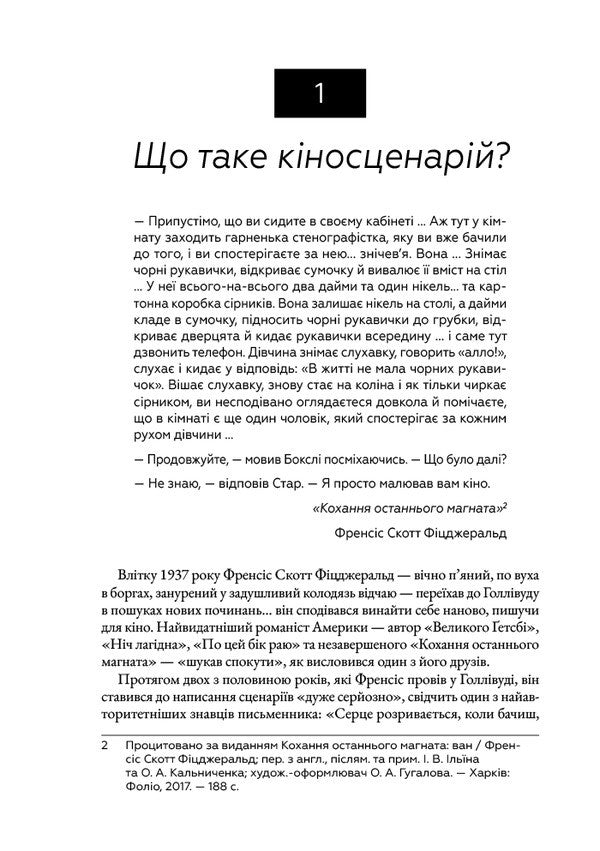Script. Basics Of Screenwriting / Кіносценарій. Основи сценарного ремесла Syd Field / Сід Філд 9786178425494-5