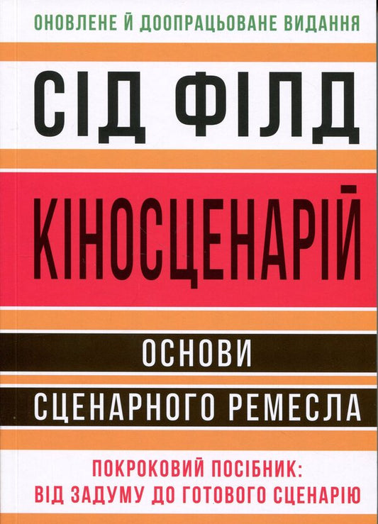 Script. Basics of screenwriting / Кіносценарій. Основи сценарного ремесла Сид Филд 978-617-8425-49-4-1