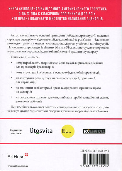 Script. Basics of screenwriting / Кіносценарій. Основи сценарного ремесла Сид Филд 978-617-8425-49-4-2