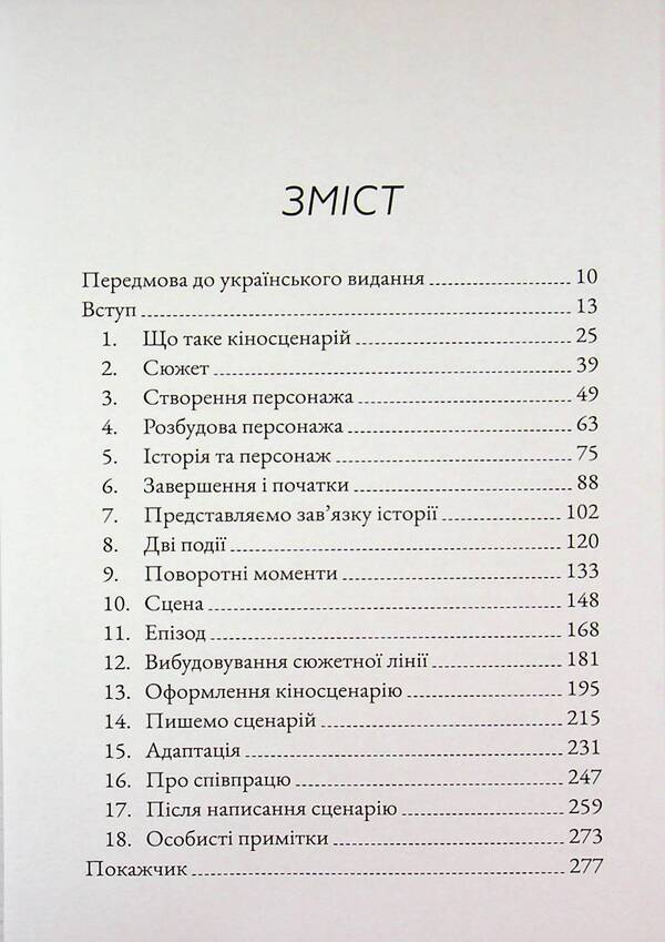 Script. Basics of screenwriting / Кіносценарій. Основи сценарного ремесла Сид Филд 978-617-8425-49-4-5