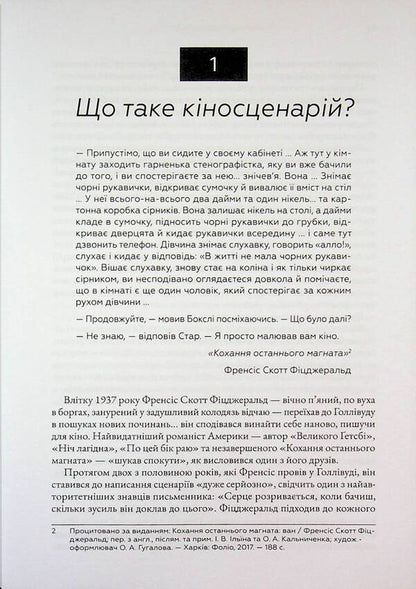 Script. Basics of screenwriting / Кіносценарій. Основи сценарного ремесла Сид Филд 978-617-8425-49-4-6