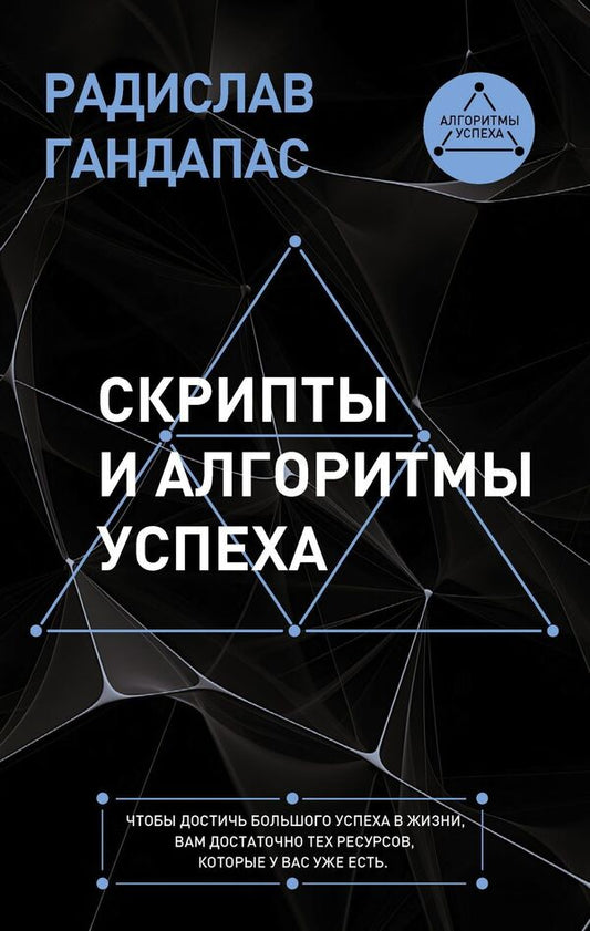 Scripts And Algorithms For Success - Скрипты и алгоритмы успеха Radislav Gandapas - Радислав Гандапас Does not apply-1