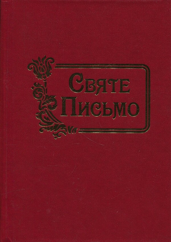 Scripture / Святе письмо / Author not specified 9789669389367-1