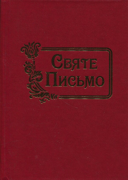 Scripture / Святе письмо / Author not specified 9789669389367-1