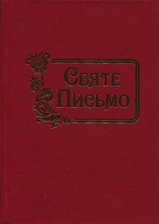 Scripture / Святе письмо / Author not specified 9789669389367-1