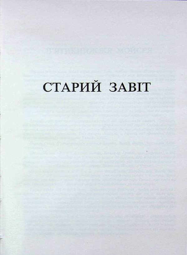 Scripture / Святе письмо / Author not specified 9789669389367-4