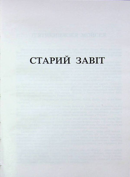 Scripture / Святе письмо / Author not specified 9789669389367-4