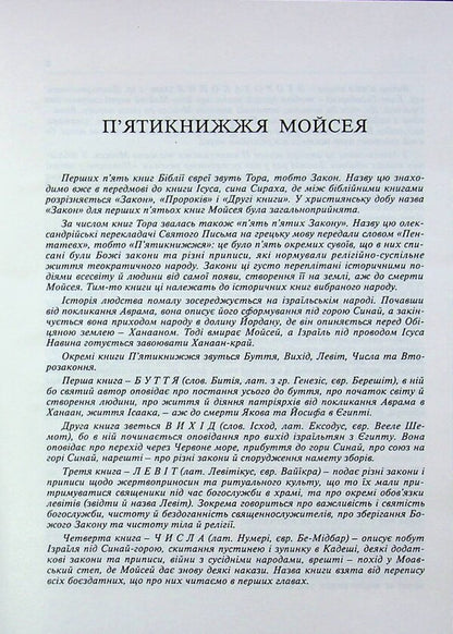 Scripture / Святе письмо / Author not specified 9789669389367-5