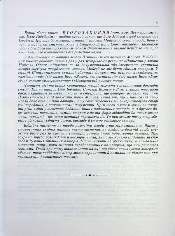 Scripture / Святе письмо / Author not specified 9789669389367-6