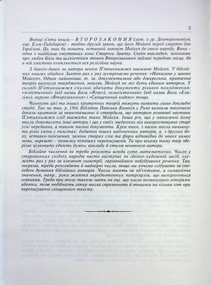 Scripture / Святе письмо / Author not specified 9789669389367-6