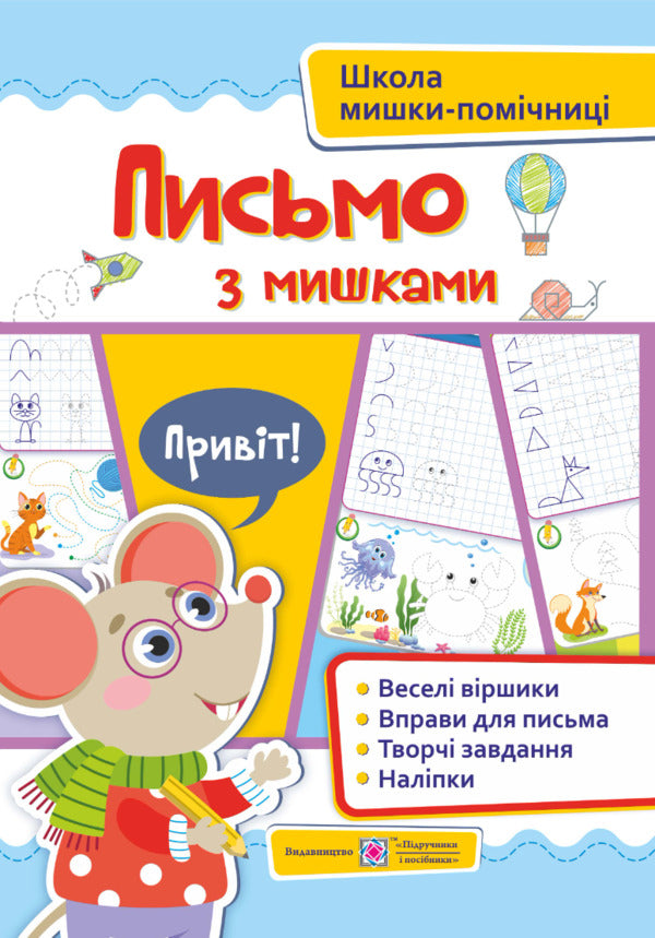 Scripture With Mice +Stickers / Письмо із мишками +наліпки O. Demchak / О. Демчак 9789660740044-1