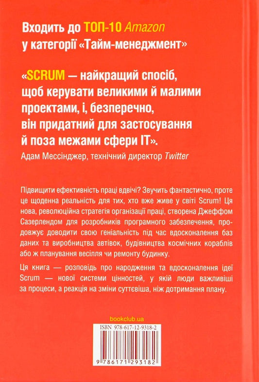 Scrum. Learn To Do Twice As Much In Less Time / Scrum. Навчись робити вдвічі більше за менший час Jeff Sutherland / Джефф Сазерленд 9786171293182-2