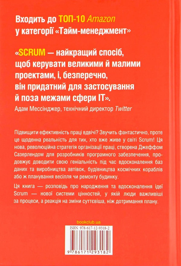 Scrum. Learn To Do Twice As Much In Less Time / Scrum. Навчись робити вдвічі більше за менший час Jeff Sutherland / Джефф Сазерленд 9786171293182-2