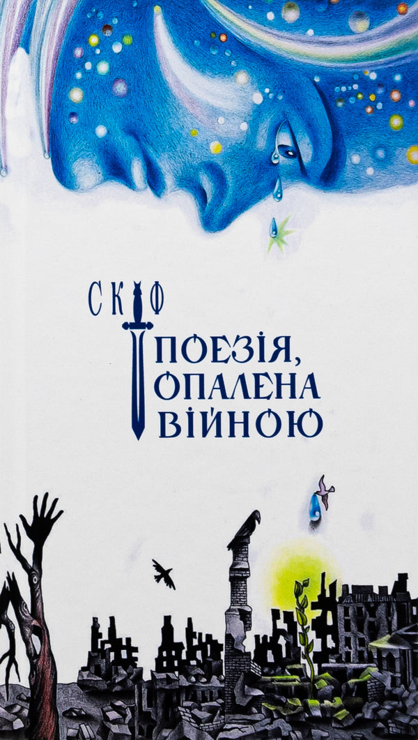 Scythian. Poetry scorched by war / Скіф. Поезія, опалена війною Владимир Воликов 978-617-7906-69-7-1