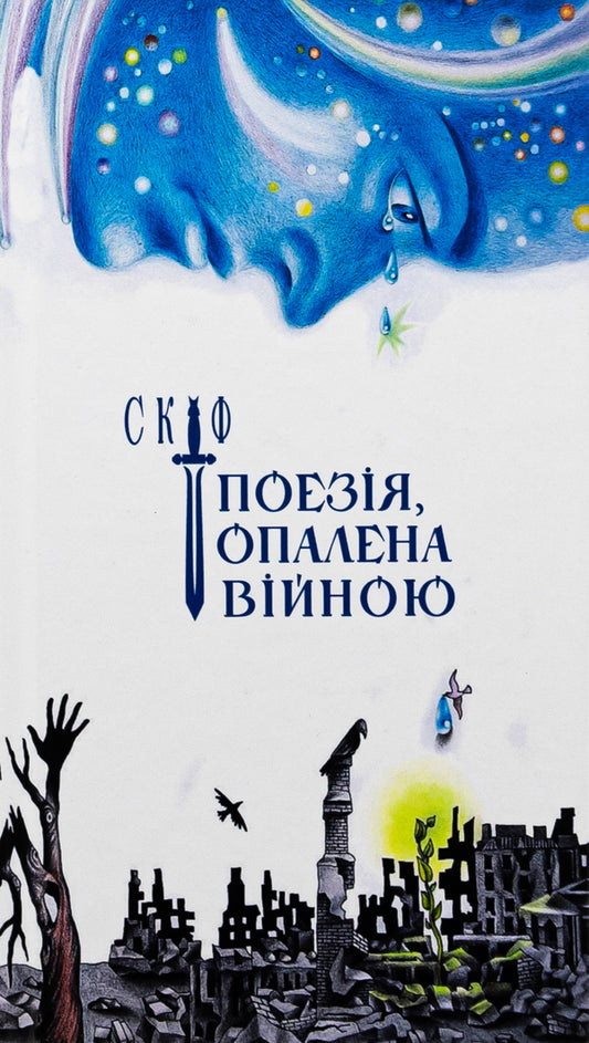 Scythian. Poetry scorched by war / Скіф. Поезія, опалена війною Владимир Воликов 978-617-7906-69-7-1
