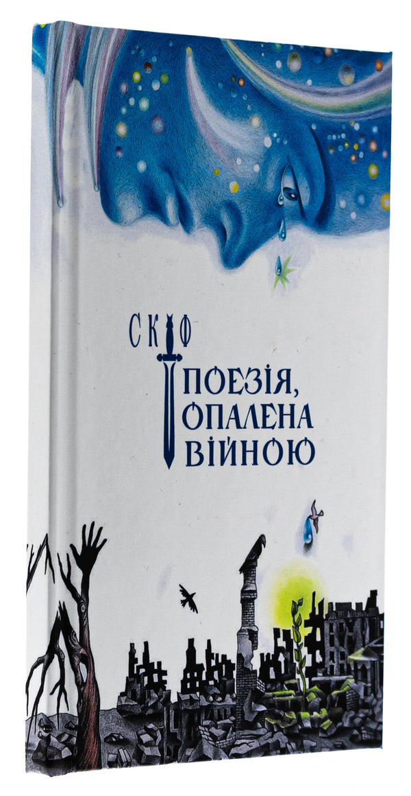 Scythian. Poetry scorched by war / Скіф. Поезія, опалена війною Владимир Воликов 978-617-7906-69-7-3