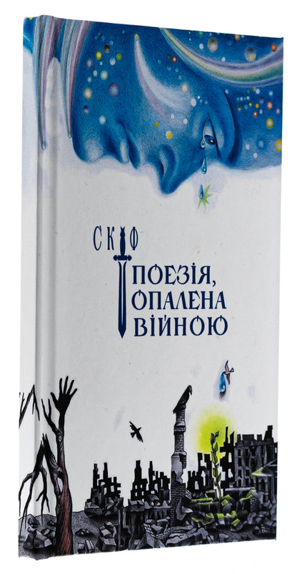 Scythian. Poetry scorched by war / Скіф. Поезія, опалена війною Владимир Воликов 978-617-7906-69-7-3