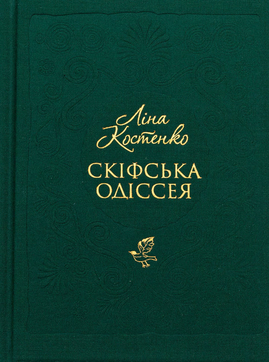 Scythian Odyssey / Скіфська одіссея Lina Kostenko / Ліна Костенко 9786175852972-1