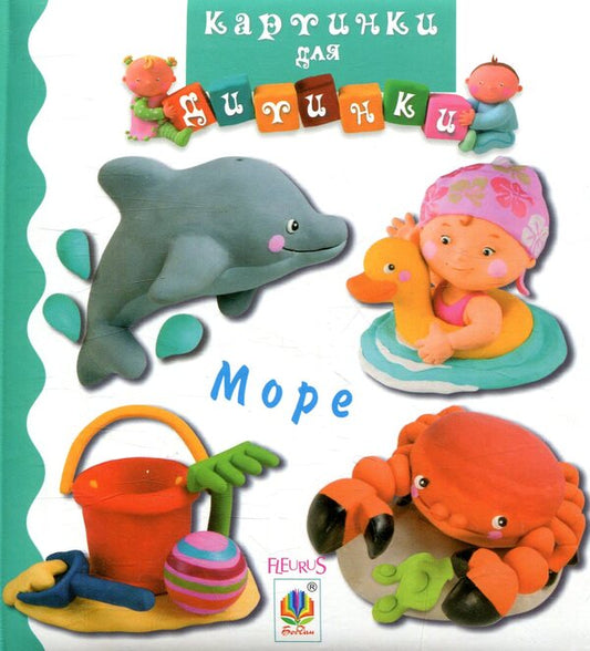 Sea. Pictures for a baby / Море. Картинки для дитинки Эмили Бомон, Натали Белино 978-966-10-4583-4-1