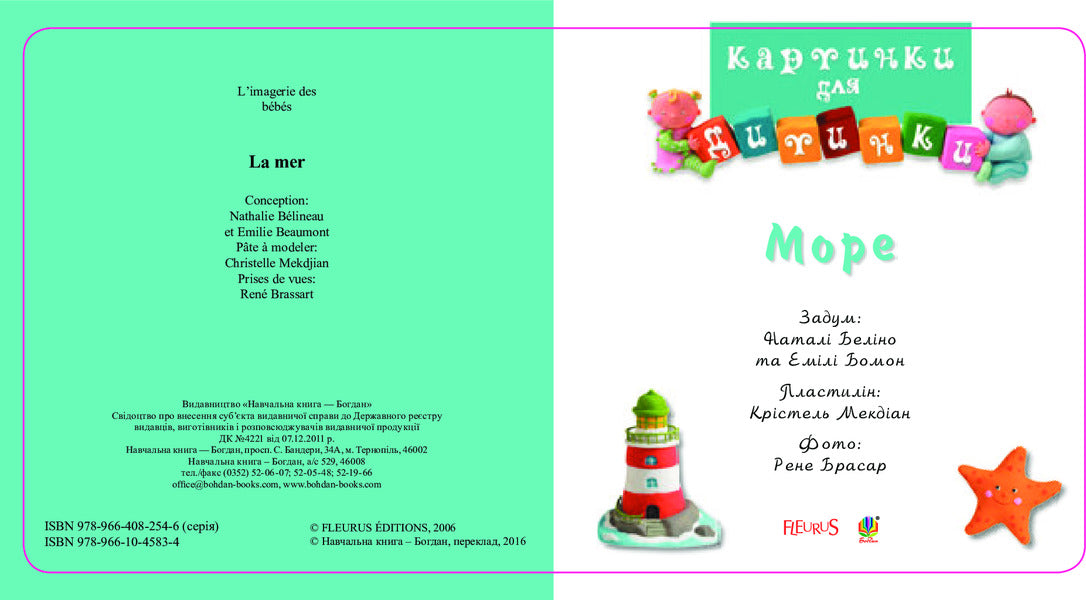 Sea. Pictures for a baby / Море. Картинки для дитинки Эмили Бомон, Натали Белино 978-966-10-4583-4-3