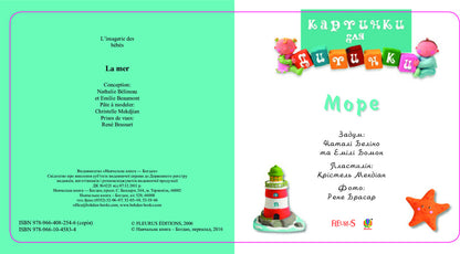 Sea. Pictures for a baby / Море. Картинки для дитинки Эмили Бомон, Натали Белино 978-966-10-4583-4-3