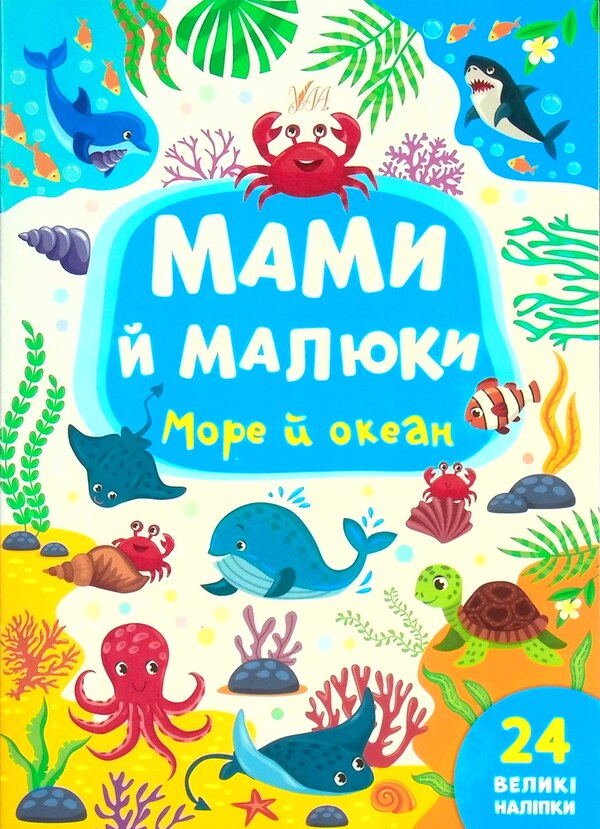 Sea And Ocean - Море й океан Julia Sykora - Юля Скора 9786175440353-1