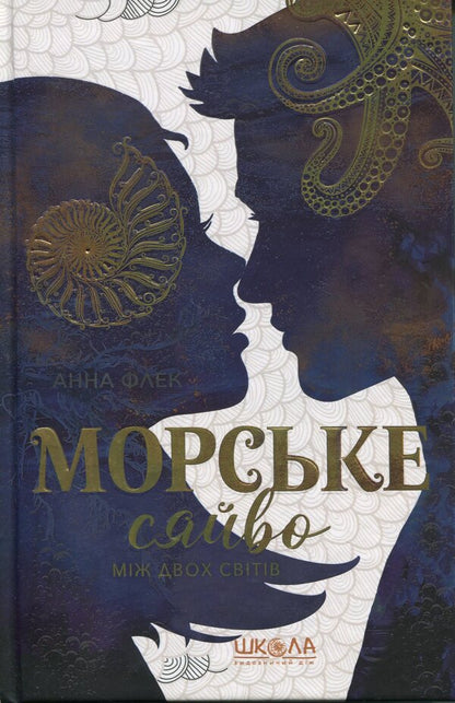 Sea Glow. Between Two Worlds / Морське сяйво. Між двох світів Anna Fleck / Анна Флек 9789664299104-1