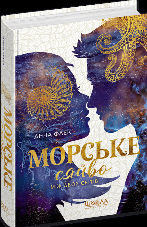Sea Glow. Between Two Worlds / Морське сяйво. Між двох світів Anna Fleck / Анна Флек 9789664299104-3